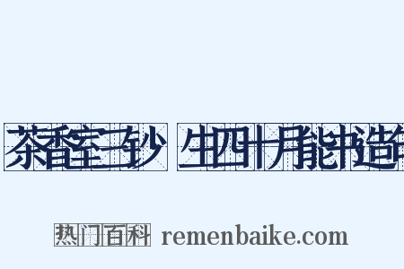 茶香室三钞·生四十月能书造句是什么意思的图片